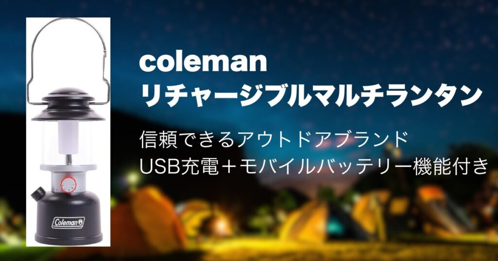 coleman
リチャージブルマルチランタン
信頼できるアウトドアブランドUSB充電+モバイルバッテリー機能付き