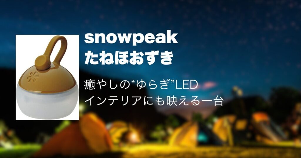 snowpeak
たねほおずき
癒やしの“ゆらぎ”LEDインテリアにも映える一台