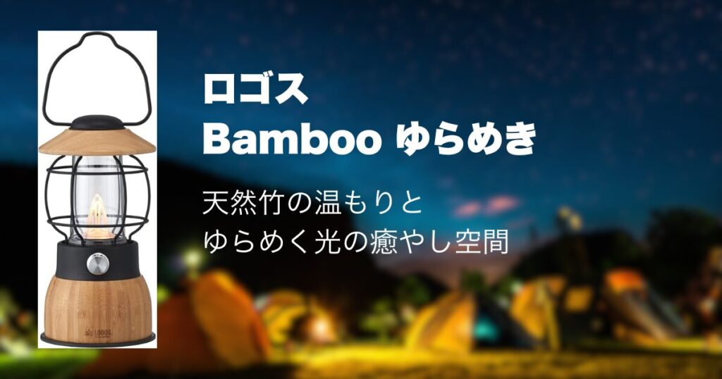 ロゴス
Bambooゆらめき
天然竹の温もりとゆらめく光の癒やし空間