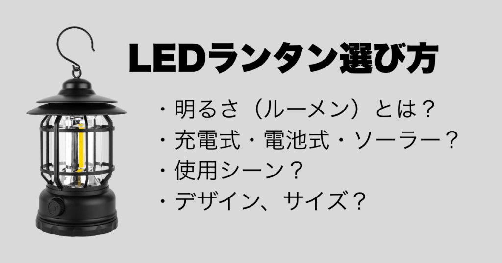 LEDランタンの選び方