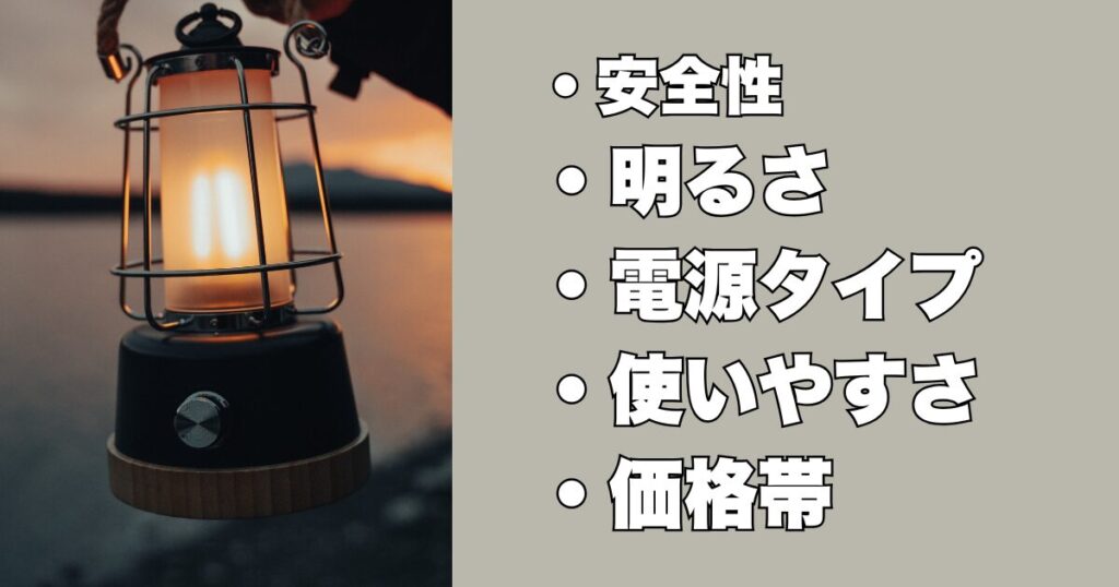 ・安全性
・明るさ
・電源タイプ
・使いやすさ
・価格帯
