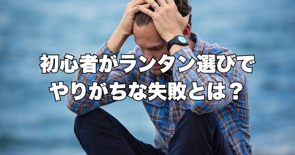 初心者がランタン選びでやりがちな失敗とは?