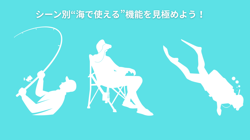 シーン別海で使える機能を見極めよう
