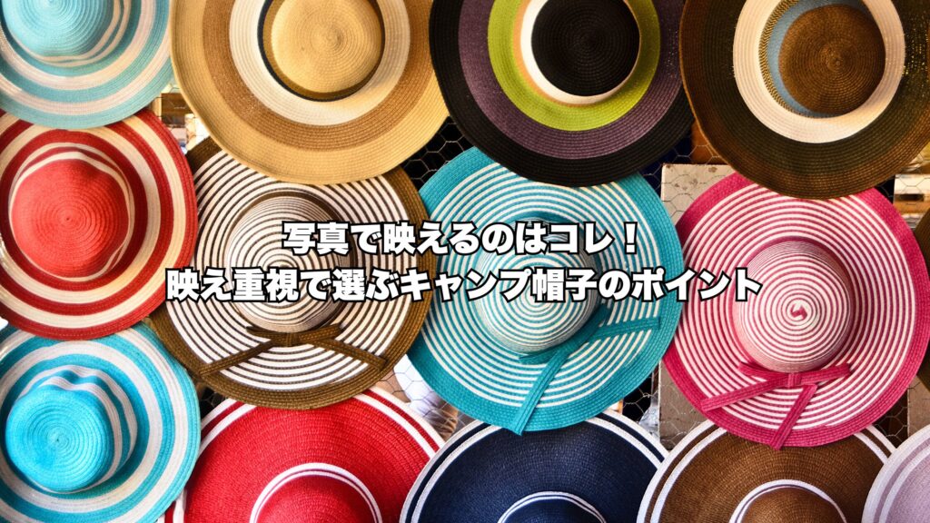 写真で映えるのはコレ!
映え重視で選ぶキャンプ帽子のポイント