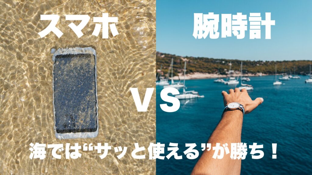 スマホVS腕時計
海では"サッと使える"が勝ち!
