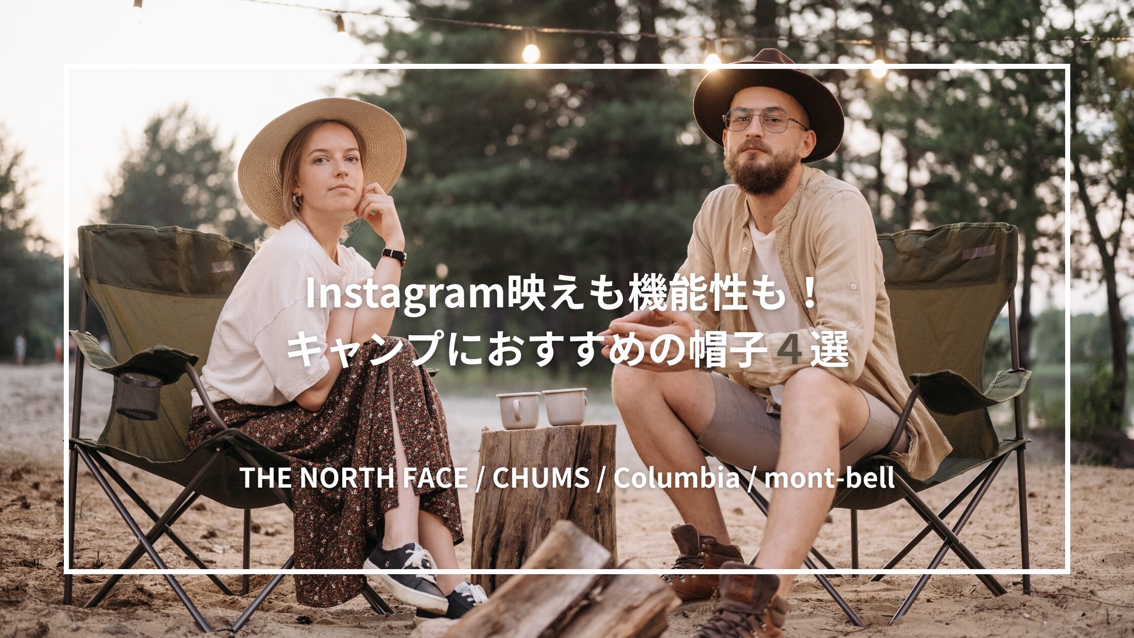 Instagram映えも機能性も！ キャンプにおすすめの帽子４選