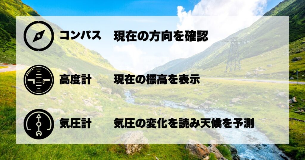 コンパス→現在の方向
高度計→現在の高度
気圧計→気圧の変化